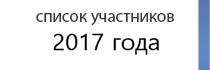Список участников Проекта 2017 года